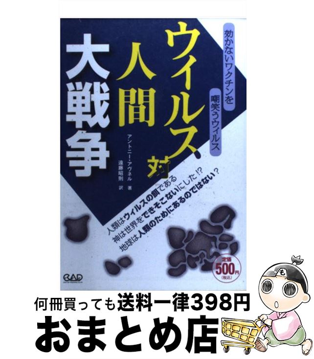【中古】 ウイルス対人間大戦争 / アントニー アヴネル, 遠藤 昭則 / 中央アート出版社 [単行本]【宅配..