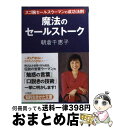 楽天もったいない本舗　おまとめ店【中古】 魔法のセールストーク / 朝倉 千惠子 / 三笠書房 [文庫]【宅配便出荷】