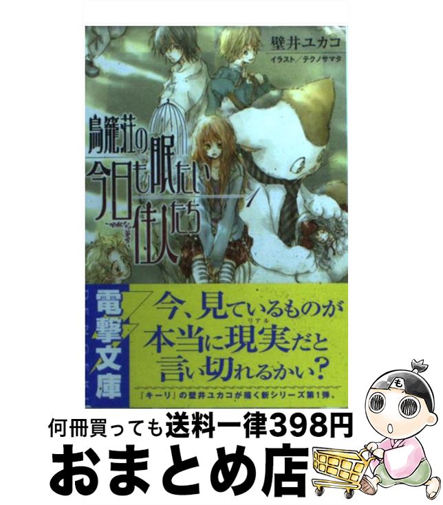 【中古】 鳥籠荘の今日も眠たい住人たち 1 / 壁井 ユカコ, テクノサマタ / メディアワークス [文庫]【..
