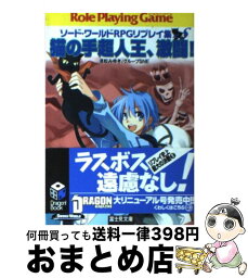 【中古】 猫の手超人王、激闘！ ソード・ワールドRPGリプレイ集xS4 / 清松 みゆき, グループSNE, 牛木 義隆 / KADOKAWA(富士見書房) [文庫]【宅配便出荷】