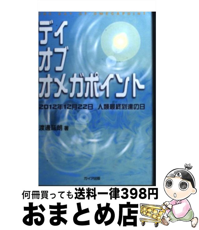 【中古】 デイ・オブ・オメガポイント 2012年12月22日人類最終到達の日 / 渡邊 延朗 / ガイア出版 [単行本]【宅配便出荷】