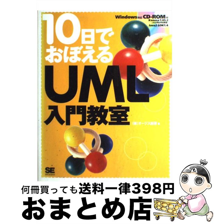 【中古】 10日でおぼえるUML入門教室 / オージス総研 / 翔泳社 [単行本]【宅配便出荷】