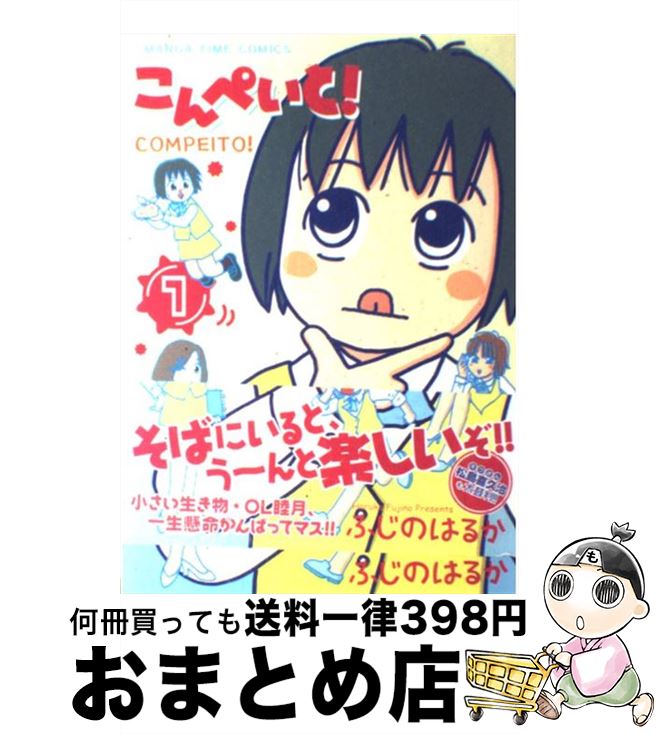 【中古】 こんぺいと！ 1 / ふじの はるか / 芳文社 [コミック]【宅配便出荷】