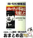 【中古】 ゴルバチョフ革命は失敗した ペレストロイカ / エドゥアルド トーポリ, 天野 洋 / 第一企画出版 単行本 【宅配便出荷】