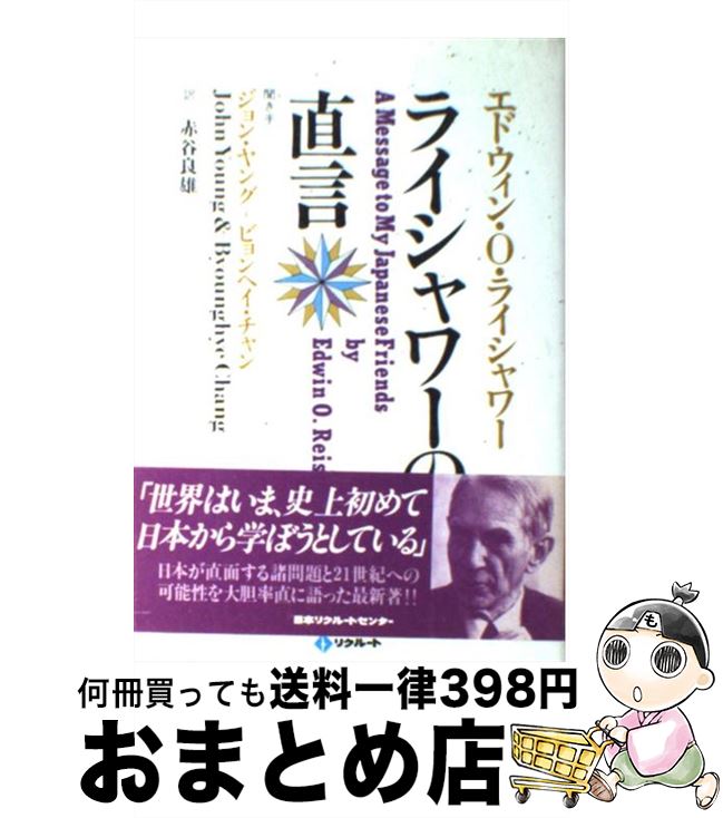 【中古】 ライシャワーの直言 / エ