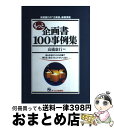 【中古】 もっと企画書100事例集 あらゆるビジネスの場で使える,役立つヒントがいっぱ / ジェイ・インターナショナル / ジェイ・インターナショナル [単行本...
