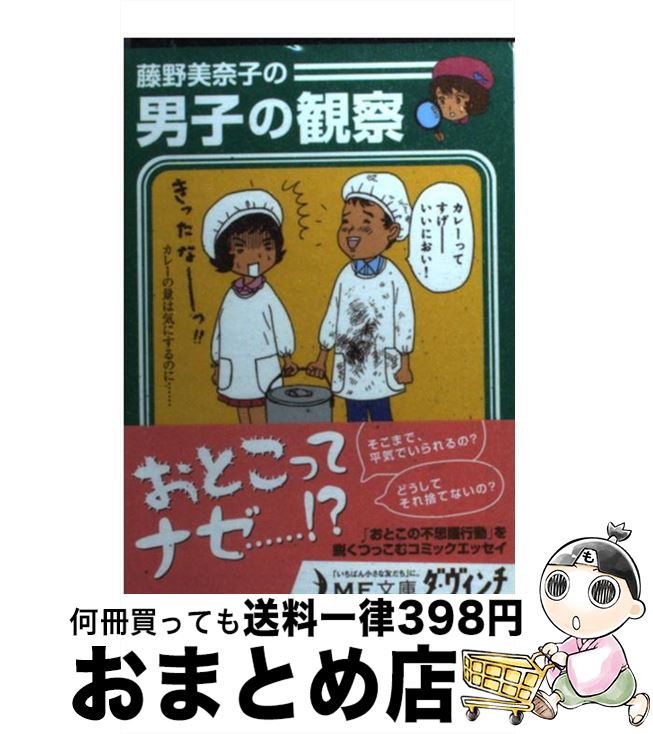 【中古】 藤野美奈子の男子の観察 / 藤野 美奈子 / メディアファクトリー [文庫]【宅配便出荷】