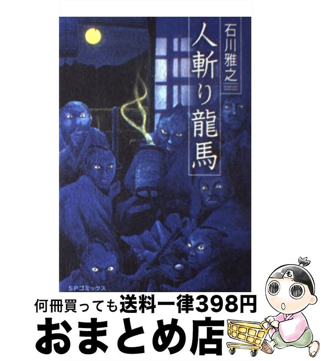 【中古】 人斬り龍馬 / 石川 雅之 / リイド社 [コミック]【宅配便出荷】