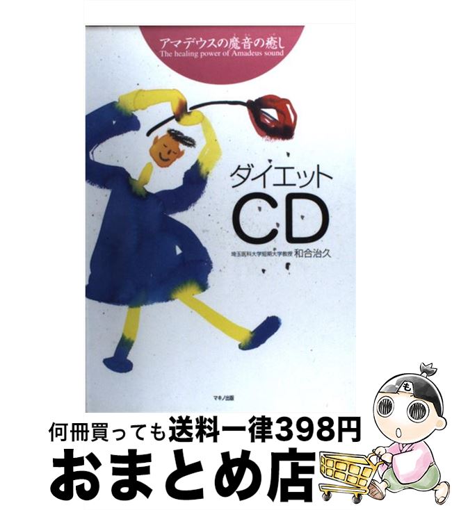 楽天もったいない本舗　おまとめ店【中古】 アマデウスの魔音の癒しダイエットCD / 和合 治久 / マキノ出版 [単行本]【宅配便出荷】