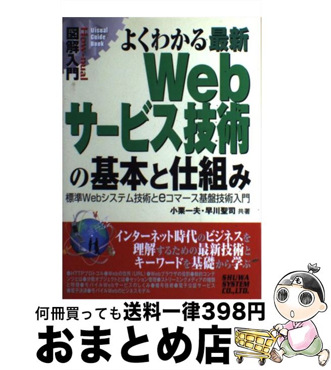 【中古】 図解入門よくわかる最新Webサービス技術の基本と仕組み 標準Webシステム技術とeコマース基盤技術入門 / 小栗 一夫, 早川 聖司 / 秀和システム [単行本]【宅配便出荷】