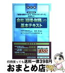 【中古】 会社「経理・財務」の基本テキスト 経済産業省「経理・財務サービススキルスタンダード」 改訂版 / NTTビジネスアソシエ / 税務研究会 [単行本]【宅配便出荷】