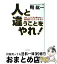 【中古】 人と違うことをやれ！ / 堀 紘一 / 三笠書房 単行本 【宅配便出荷】