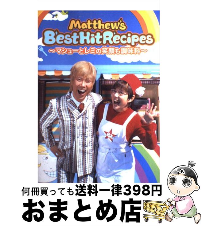 楽天もったいない本舗　おまとめ店【中古】 Matthew’s　best　hit　recipes マシューとレミの笑顔も調味料 / マシューズ・ベスト・ヒット・TV / ワニブックス [大型本]【宅配便出荷】