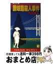 著者：内田 康夫出版社：天山出版サイズ：新書ISBN-10：4803318107ISBN-13：9784803318104■こちらの商品もオススメです ● 梅雨と西洋風呂 / 松本清張 / 光文社 [新書] ● 巨人の磯 / 松本 清張 / 新潮社 [単行本] ● 怪談の道 / 内田 康夫 / 徳間書店 [文庫] ● 日光殺人事件 長編推理小説 / 内田 康夫 / 光文社 [文庫] ● 神戸殺人事件 長編推理小説 / 内田 康夫 / 光文社 [新書] ● 鐘 / 内田 康夫 / 講談社 [文庫] ● 熊野古道殺人事件 / 内田 康夫 / 中央公論新社 [文庫] ● 崇徳伝説殺人事件 / 内田 康夫 / 角川春樹事務所 [文庫] ● 日蓮伝説殺人事件 上 / 内田 康夫 / KADOKAWA [文庫] ● 斎王の葬列 / 内田 康夫 / KADOKAWA [単行本] ● 漂泊の楽人 長編本格推理 / 内田 康夫 / 講談社 [新書] ● 横浜殺人事件 長編推理小説 / 内田 康夫 / 光文社 [新書] ● 横浜殺人事件 長編推理小説 / 内田 康夫 / 光文社 [文庫] ● 志摩半島殺人事件 長編本格推理小説 / 内田 康夫 / 祥伝社 [新書] ● 琥珀の道殺人事件 / 内田 康夫 / 徳間書店 [文庫] ■通常24時間以内に出荷可能です。※繁忙期やセール等、ご注文数が多い日につきましては　発送まで72時間かかる場合があります。あらかじめご了承ください。■宅配便(送料398円)にて出荷致します。合計3980円以上は送料無料。■ただいま、オリジナルカレンダーをプレゼントしております。■送料無料の「もったいない本舗本店」もご利用ください。メール便送料無料です。■お急ぎの方は「もったいない本舗　お急ぎ便店」をご利用ください。最短翌日配送、手数料298円から■中古品ではございますが、良好なコンディションです。決済はクレジットカード等、各種決済方法がご利用可能です。■万が一品質に不備が有った場合は、返金対応。■クリーニング済み。■商品画像に「帯」が付いているものがありますが、中古品のため、実際の商品には付いていない場合がございます。■商品状態の表記につきまして・非常に良い：　　使用されてはいますが、　　非常にきれいな状態です。　　書き込みや線引きはありません。・良い：　　比較的綺麗な状態の商品です。　　ページやカバーに欠品はありません。　　文章を読むのに支障はありません。・可：　　文章が問題なく読める状態の商品です。　　マーカーやペンで書込があることがあります。　　商品の痛みがある場合があります。