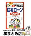  ネコでもわかる住宅ローン入門の入門 極めつけ！低金利時代のベストチョイス / 畠中 雅子, 海宝 賢一郎 / KADOKAWA(中経出版) 