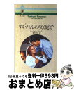 【中古】 すいれんの咲く庭で / マージョリー ルーティ, 鏑木 ゆみ / ハーパーコリンズ・ジャパン [新書]【宅配便出荷】