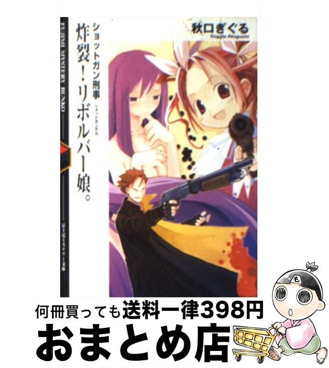 【中古】 炸裂！リボルバー娘。 ショットガン刑事 / 秋口 ぎぐる, たけひと / KADOKAWA(富士見書房) [文庫]【宅配便出荷】