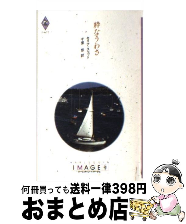 【中古】 粋なうわさ / セリア スコット, 千里 悠 / ハーパーコリンズ・ジャパン [新書]【宅配便出荷】