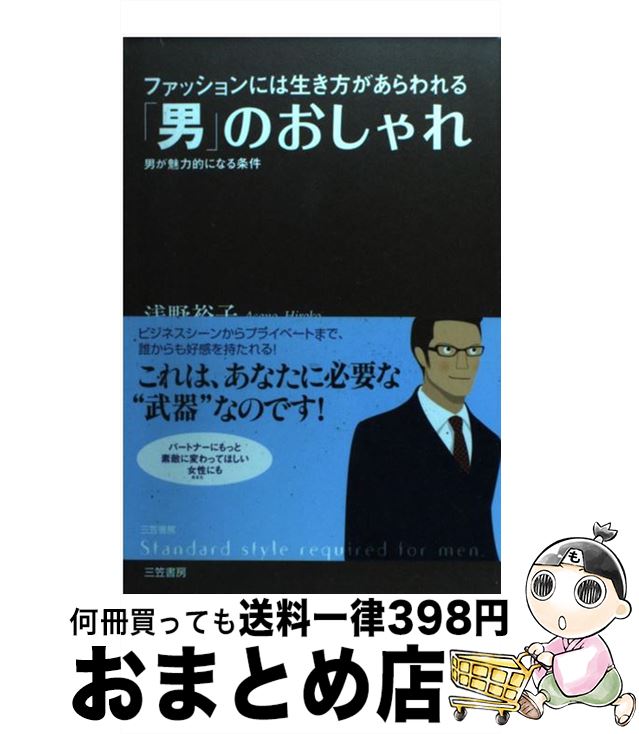 楽天もったいない本舗　おまとめ店【中古】 「男」のおしゃれ / 浅野 裕子 / 三笠書房 [単行本]【宅配便出荷】