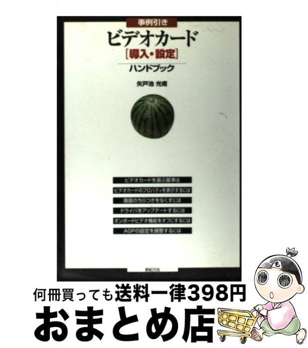 【中古】 事例引きビデオカード「導入・設定」ハンドブック / 矢戸池 光甫 / 新紀元社 [単行本]【宅配便出荷】