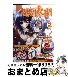 【中古】 おまもりひまり 2 / みかづき 紅月, 的良 みらん / 富士見書房 [文庫]【宅配便出荷】