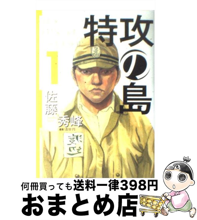 【中古】 特攻の島 1 / 佐藤 秀峰 / 芳文社 [コミック]【宅配便出荷】