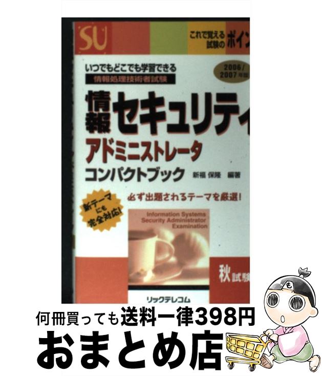 【中古】 情報セキュリティアドミニストレータコンパクトブック 情報処理技術者試験 2006／2007年版 / ..