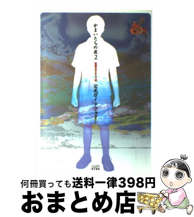 楽天市場】かまいたちの夜2オリジナルノベルズ 三日月島奇譚の通販 楽天市場】かまいたちの夜2オリジナルノベルズ 三日月島奇譚の通販