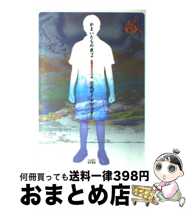 【中古】 かまいたちの夜2監獄島のわらべ唄公式ガイドブック / ファミ通書籍編集部 / KADOKAWA(エンターブレイン) [単行本]【宅配便出荷】