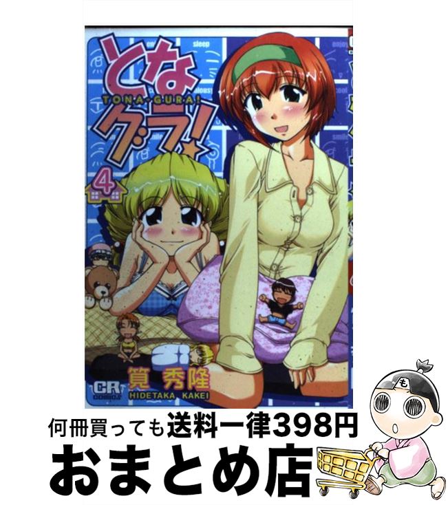【中古】 となグラ！ 4 / 筧 秀隆 / ジャイブ [コミック]【宅配便出荷】(3)