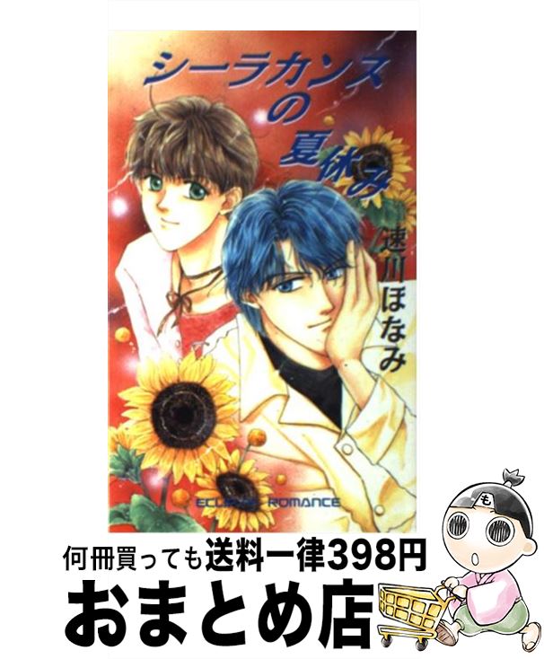 楽天もったいない本舗　おまとめ店【中古】 シーラカンスの夏休み / 速川 ほなみ, 本郷 ふに / 桜桃書房 [新書]【宅配便出荷】