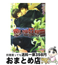 【中古】 思い出狂想曲 / 剛 しいら, 小山田 あみ / 海王社 [文庫]【宅配便出荷】