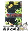 【中古】 思い出狂想曲 / 剛 しいら, 小山田 あみ / 海王社 [文庫]【宅配便出荷】