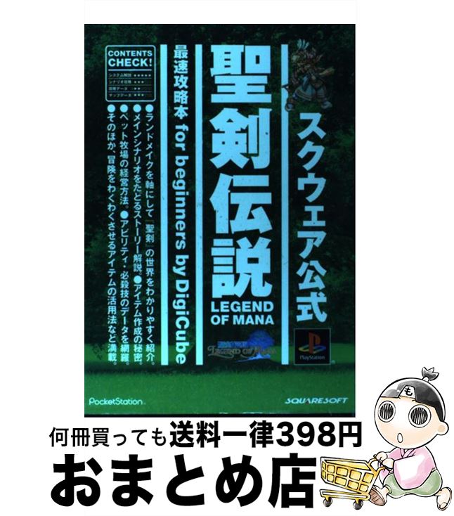 【中古】 聖剣伝説legend　of　mana最速攻略本for　beginners スクウェア公式 / デジキューブ / デジキューブ [単行本]【宅配便出荷】