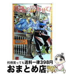 【中古】 ハートで酔わせて / 猫田 リコ / 竹書房 [コミック]【宅配便出荷】