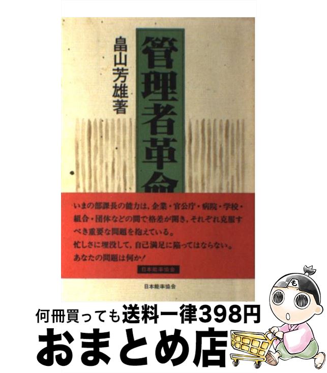 【中古】 管理者革命 / 畠山 芳雄 / 日本能率協会マネ