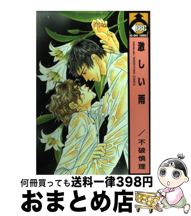 【中古】 激しい雨 / 不破 慎理 / ビブロス [コミック]【宅配便出荷】