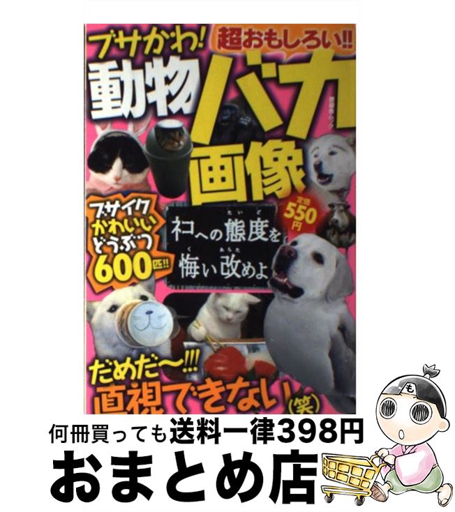 【中古】 ブサかわ！動物バカ画像 ブサイクかわいいどうぶつ600匹！！ / 晋遊舎 / 晋遊舎 [単行本]【宅..