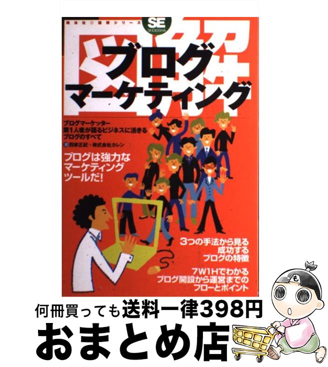 【中古】 図解ブログマーケティン