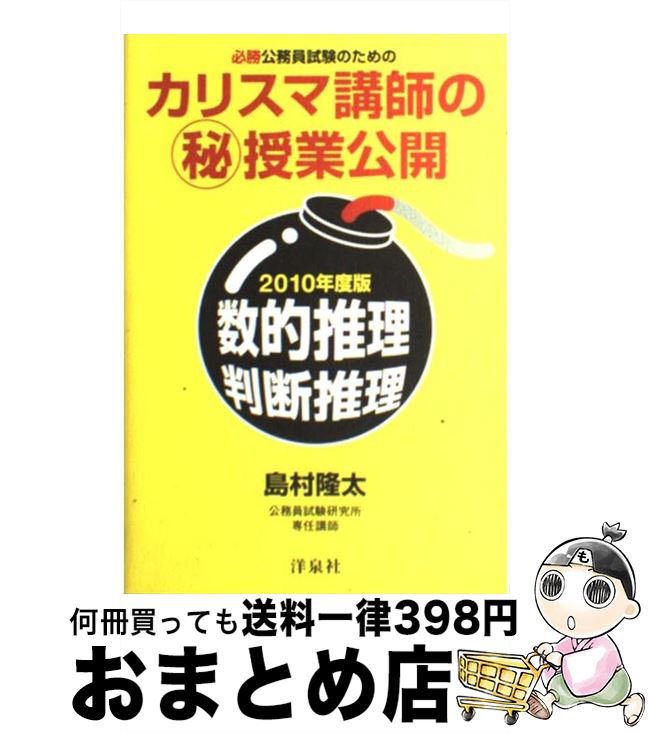 【中古】 必勝公務員試験のためのカリスマ講師の（秘）授業公開 数的推理・判断推理 2010年度版 / 島村 隆太 / 洋泉社 [単行本（ソフトカバー）]【宅配便出荷】