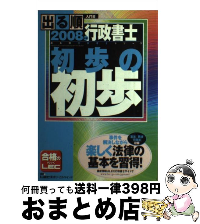 【中古】 出る順行政書士初歩の初歩 入門書 2008年版 / 東京リーガルマインドLEC総合研究所行政 / 東京リーガルマインド [単行本]【宅配便出荷】