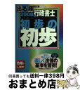 著者：東京リーガルマインドLEC総合研究所行政出版社：東京リーガルマインドサイズ：単行本ISBN-10：4844984969ISBN-13：9784844984962■通常24時間以内に出荷可能です。※繁忙期やセール等、ご注文数が多い日につきましては　発送まで72時間かかる場合があります。あらかじめご了承ください。■宅配便(送料398円)にて出荷致します。合計3980円以上は送料無料。■ただいま、オリジナルカレンダーをプレゼントしております。■送料無料の「もったいない本舗本店」もご利用ください。メール便送料無料です。■お急ぎの方は「もったいない本舗　お急ぎ便店」をご利用ください。最短翌日配送、手数料298円から■中古品ではございますが、良好なコンディションです。決済はクレジットカード等、各種決済方法がご利用可能です。■万が一品質に不備が有った場合は、返金対応。■クリーニング済み。■商品画像に「帯」が付いているものがありますが、中古品のため、実際の商品には付いていない場合がございます。■商品状態の表記につきまして・非常に良い：　　使用されてはいますが、　　非常にきれいな状態です。　　書き込みや線引きはありません。・良い：　　比較的綺麗な状態の商品です。　　ページやカバーに欠品はありません。　　文章を読むのに支障はありません。・可：　　文章が問題なく読める状態の商品です。　　マーカーやペンで書込があることがあります。　　商品の痛みがある場合があります。