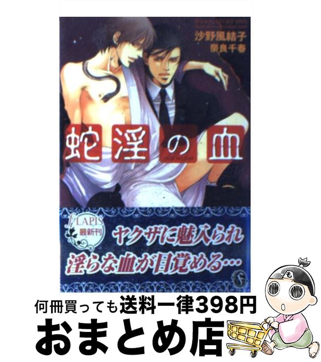 【中古】 蛇淫の血 / 沙野 風結子, 奈良 千春 / プランタン出版 [文庫]【宅配便出荷】