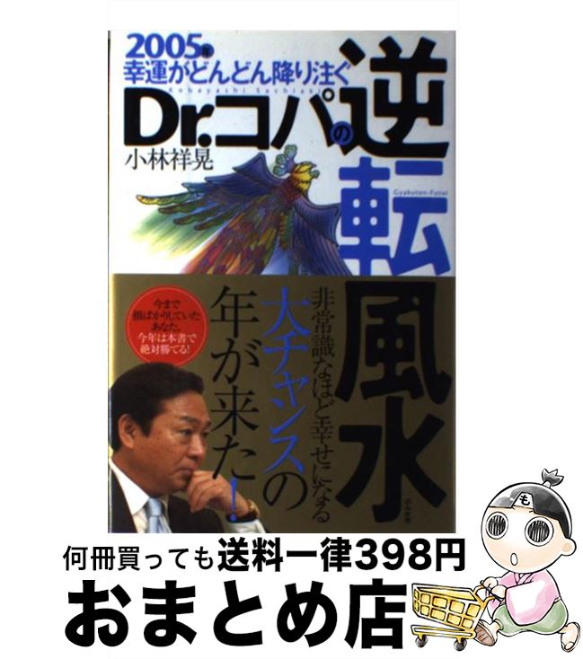 著者：小林 祥晃出版社：ぶんか社サイズ：単行本ISBN-10：4821108844ISBN-13：9784821108848■通常24時間以内に出荷可能です。※繁忙期やセール等、ご注文数が多い日につきましては　発送まで72時間かかる場合があります。あらかじめご了承ください。■宅配便(送料398円)にて出荷致します。合計3980円以上は送料無料。■ただいま、オリジナルカレンダーをプレゼントしております。■送料無料の「もったいない本舗本店」もご利用ください。メール便送料無料です。■お急ぎの方は「もったいない本舗　お急ぎ便店」をご利用ください。最短翌日配送、手数料298円から■中古品ではございますが、良好なコンディションです。決済はクレジットカード等、各種決済方法がご利用可能です。■万が一品質に不備が有った場合は、返金対応。■クリーニング済み。■商品画像に「帯」が付いているものがありますが、中古品のため、実際の商品には付いていない場合がございます。■商品状態の表記につきまして・非常に良い：　　使用されてはいますが、　　非常にきれいな状態です。　　書き込みや線引きはありません。・良い：　　比較的綺麗な状態の商品です。　　ページやカバーに欠品はありません。　　文章を読むのに支障はありません。・可：　　文章が問題なく読める状態の商品です。　　マーカーやペンで書込があることがあります。　　商品の痛みがある場合があります。