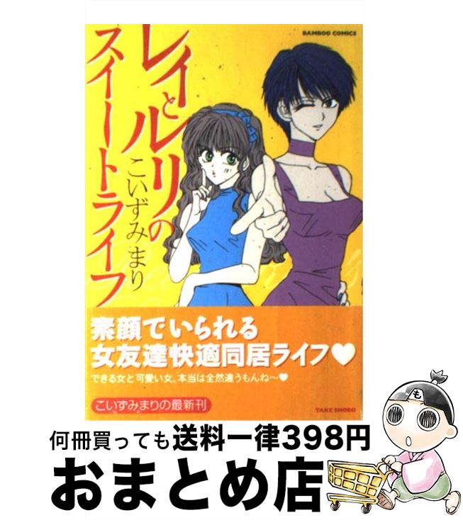 【中古】 レイとルリのスイートライフ / こいずみ まり / 竹書房 [コミック]【宅配便出荷】