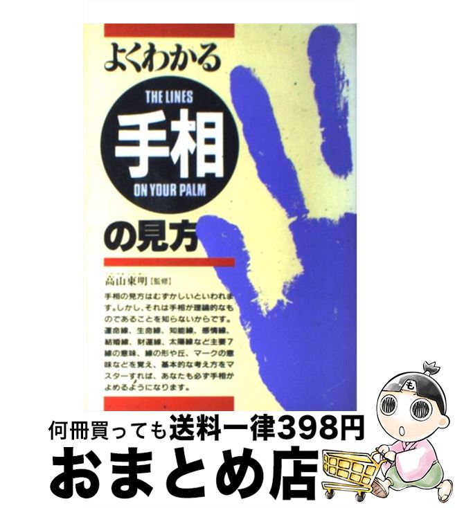 【中古】 よくわかる手相の見方 / 西東社 / 西東社 [単行本]【宅配便出荷】