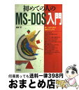 【中古】 初めての人のMSーDOS入門 / 真堂 彬 / 西東社 [単行本]【宅配便出荷】