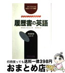 【中古】 履歴書の英語 会社探しから面接まで / Michelle Ichimura, 岡田 敦子 / 荒竹出版 [単行本]【宅配便出荷】