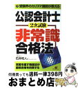 【中古】 公認会計士2次試験非常識合格法 受験界のカリスマ講師が教える / 石井 和人 / すばる舎 [単行本]【宅配便出荷】