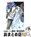 【中古】 花嫁は二度さらわれる / 愁堂 れな, 蓮川 愛 / 雄飛 新書 【宅配便出荷】